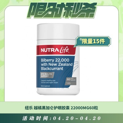 【04.20每日限时秒杀】Nutralife 纽乐 越橘黑加仑护眼胶囊22000mg花青素精华60粒